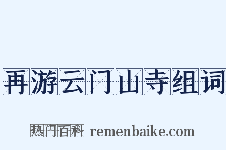 再游云门山寺组词是什么意思的图片